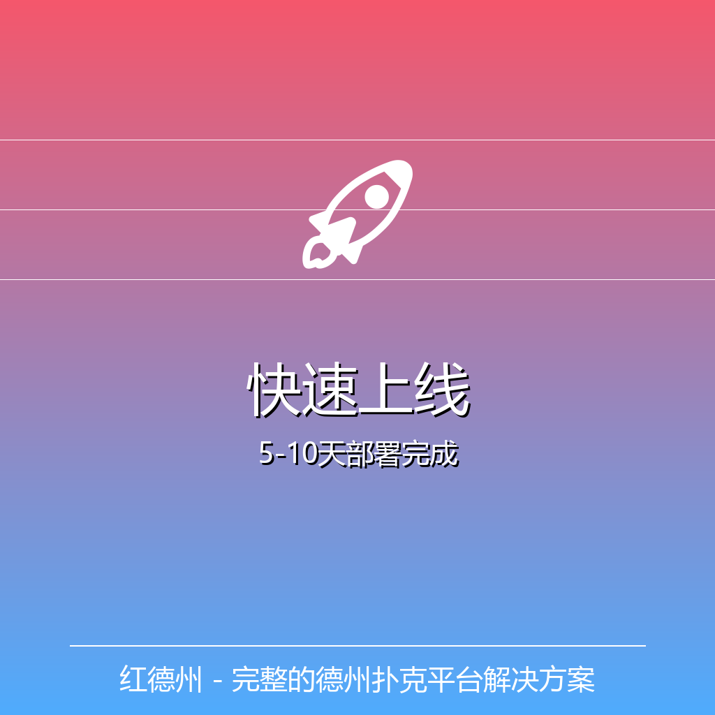 快速上线